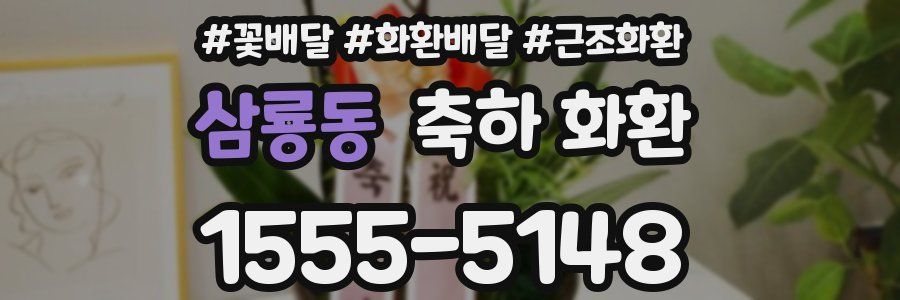 삼룡동 축하 화환