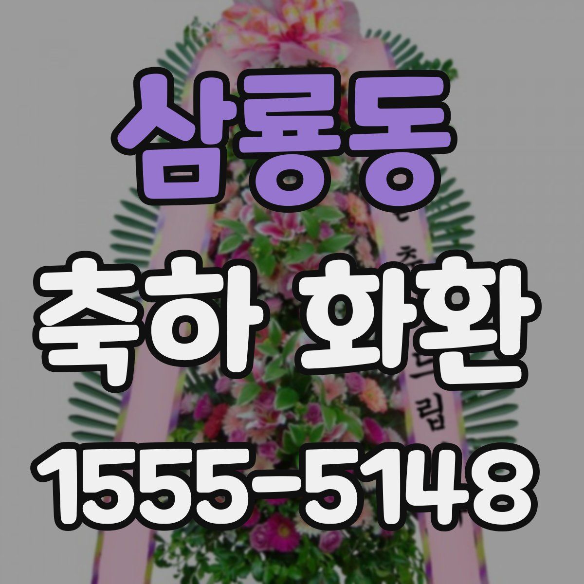 삼룡동 축하 화환