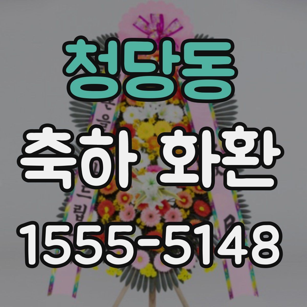 청당동 축하 화환 현장 설치와 배송 과정 이해하기