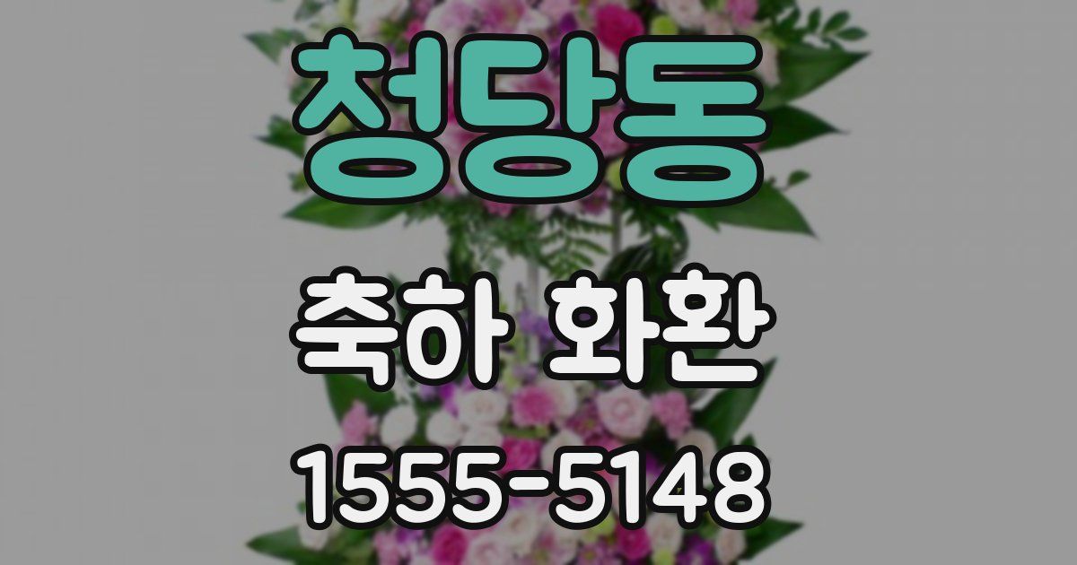 청당동 축하 화환