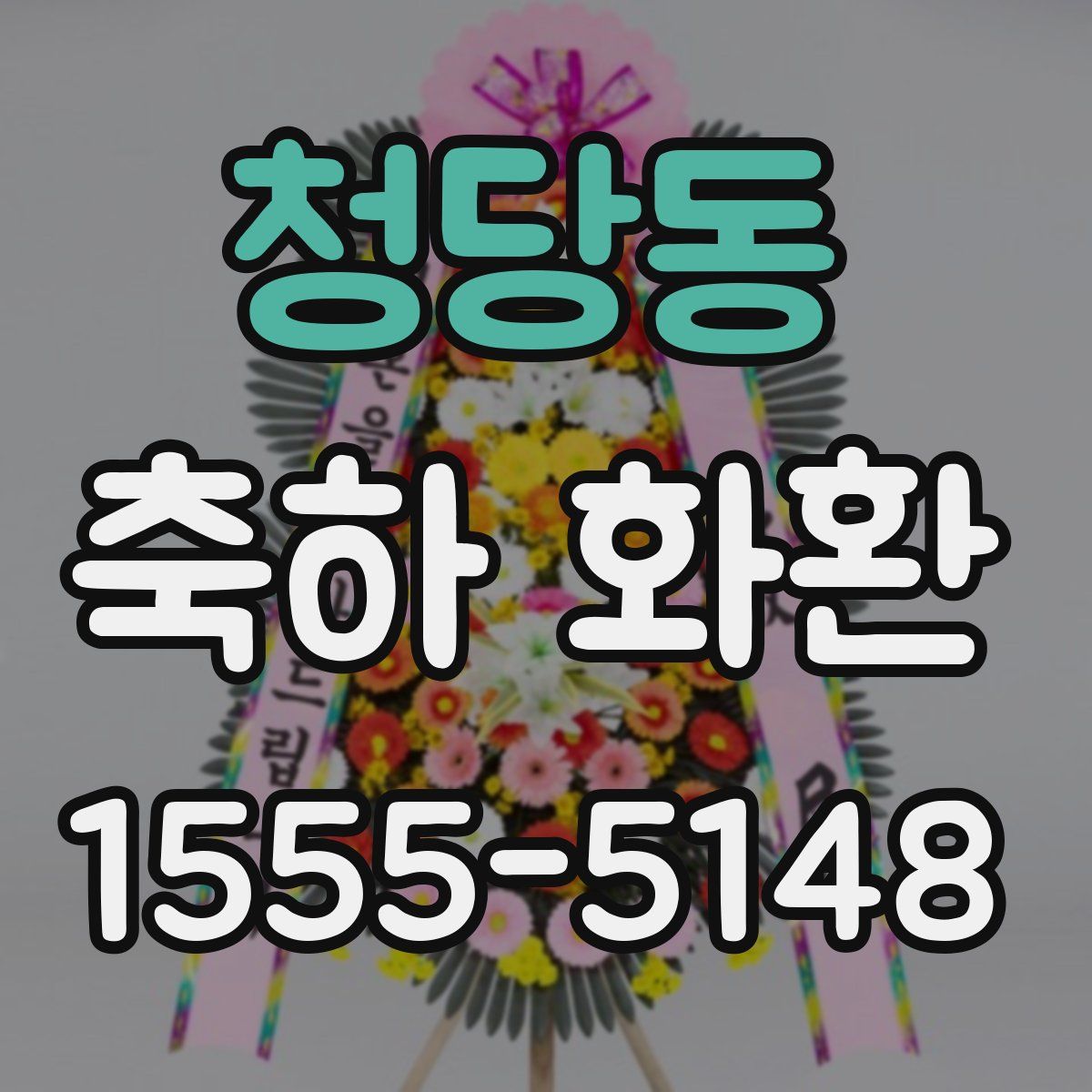 청당동 축하 화환