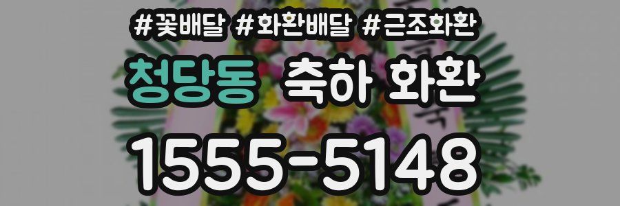 청당동 축하 화환