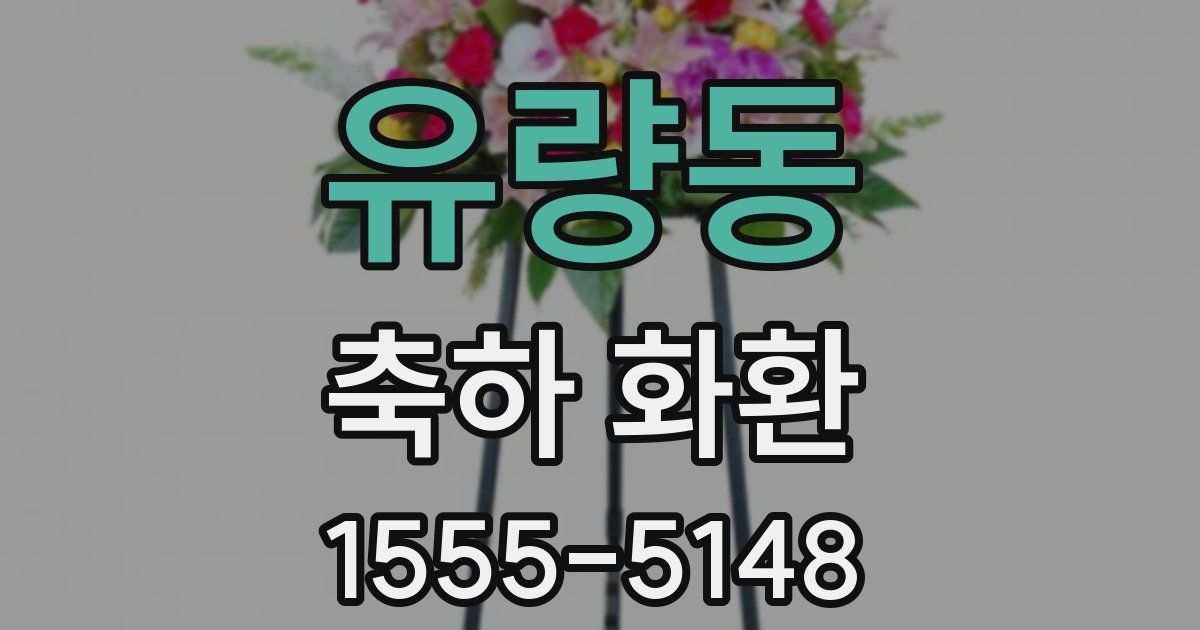 유량동 축하 화환