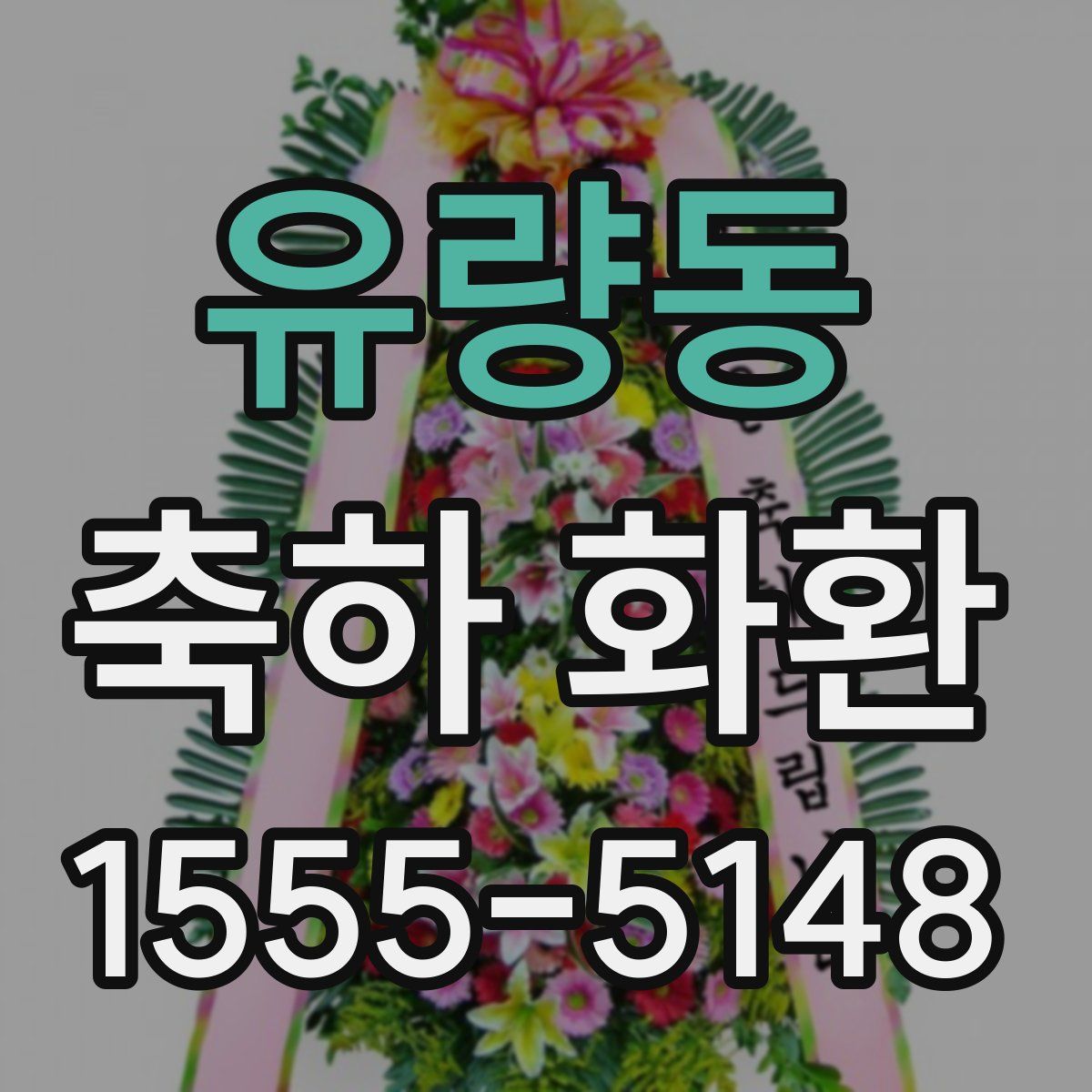 유량동 축하 화환