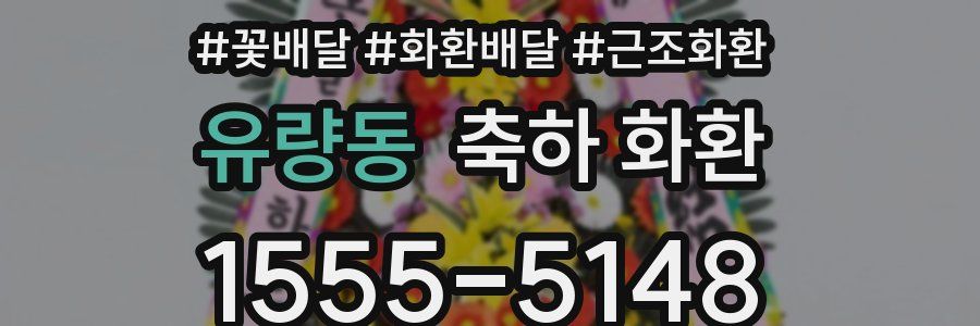 유량동 축하 화환