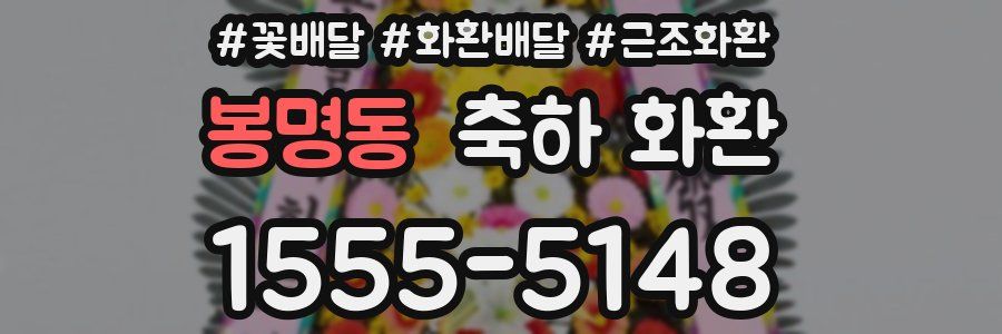 봉명동 축하 화환