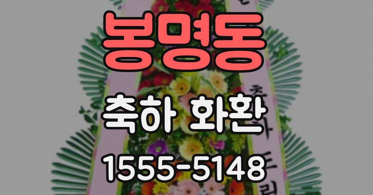 봉명동 축하 화환