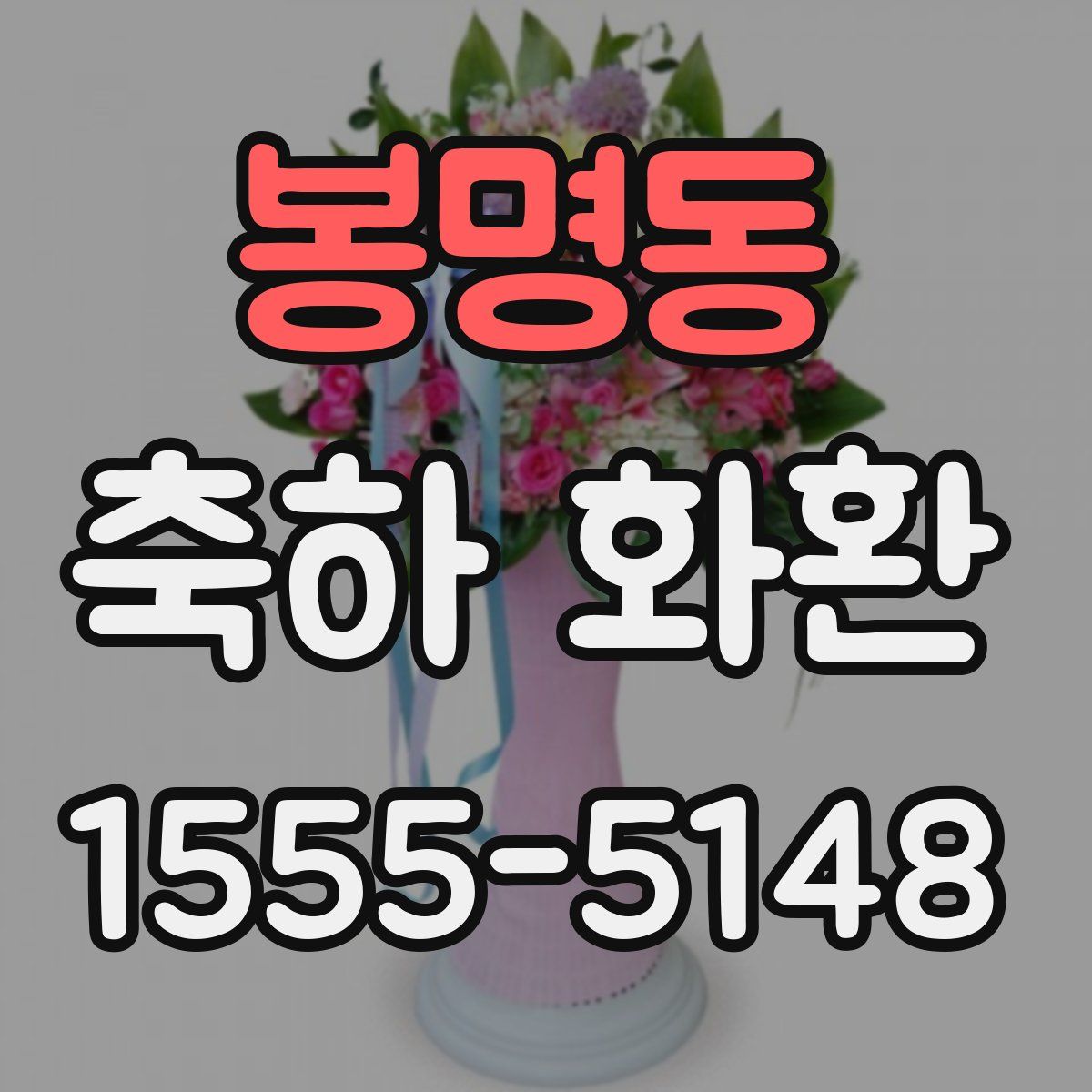 봉명동 축하 화환