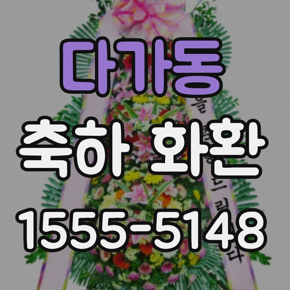 다가동 축하 화환 행사 당일 확인해야 할 체크포인트