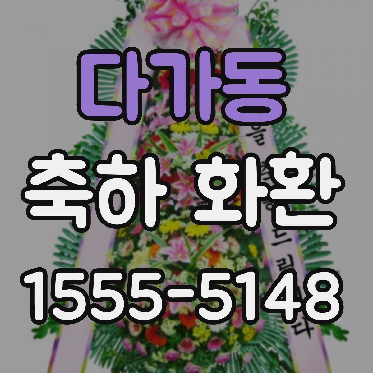다가동 축하 화환