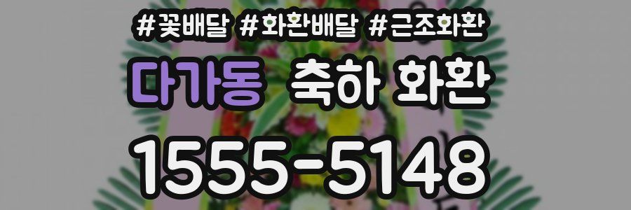 다가동 축하 화환
