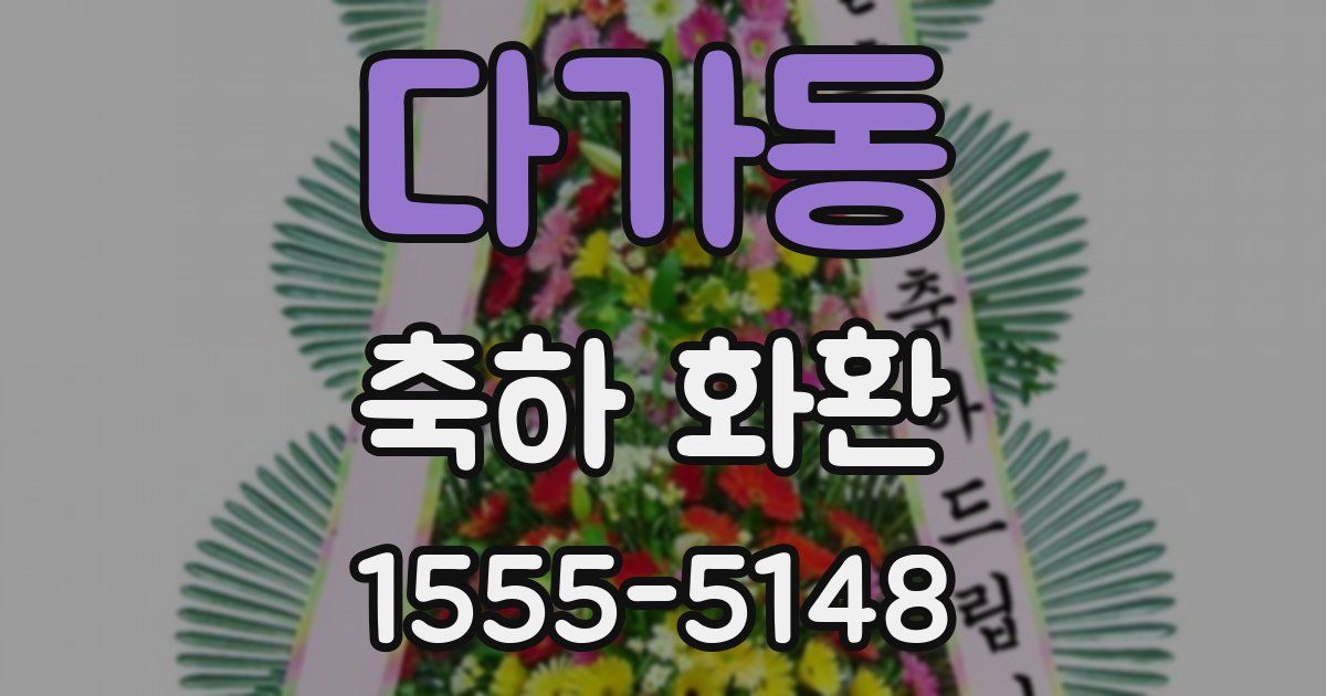 다가동 축하 화환