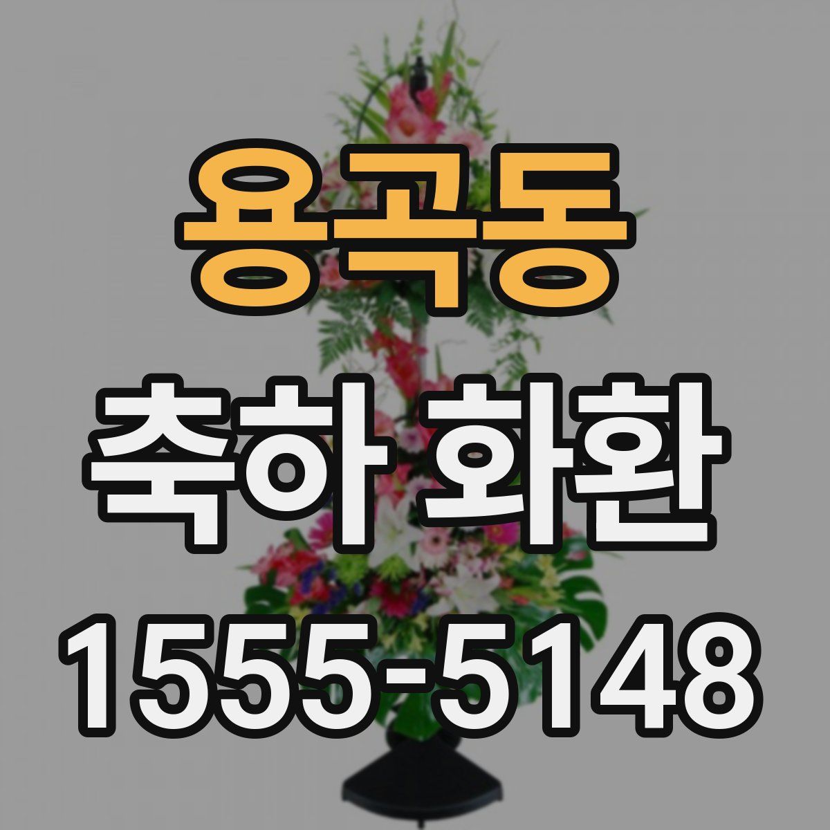 용곡동 축하 화환