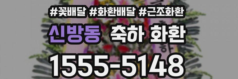 신방동 축하 화환