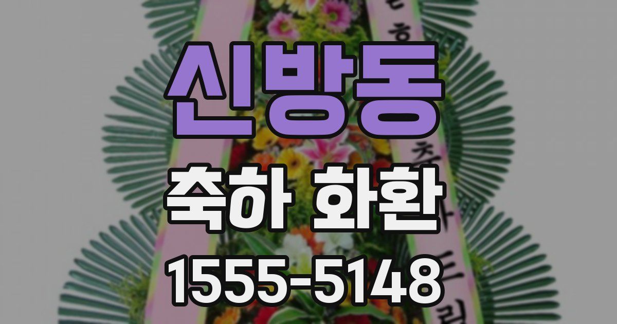 신방동 축하 화환