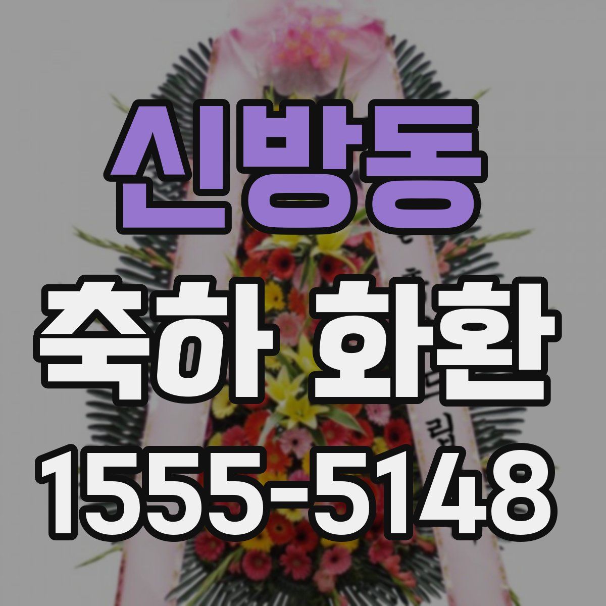 신방동 축하 화환