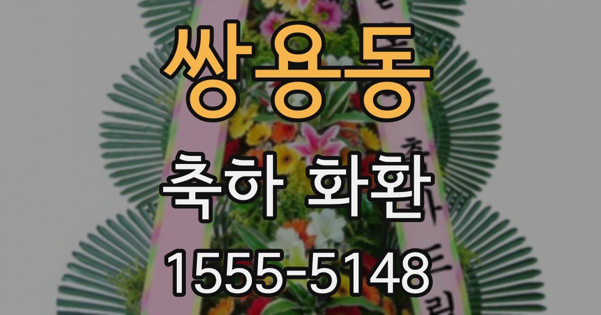 쌍용동 축하 화환