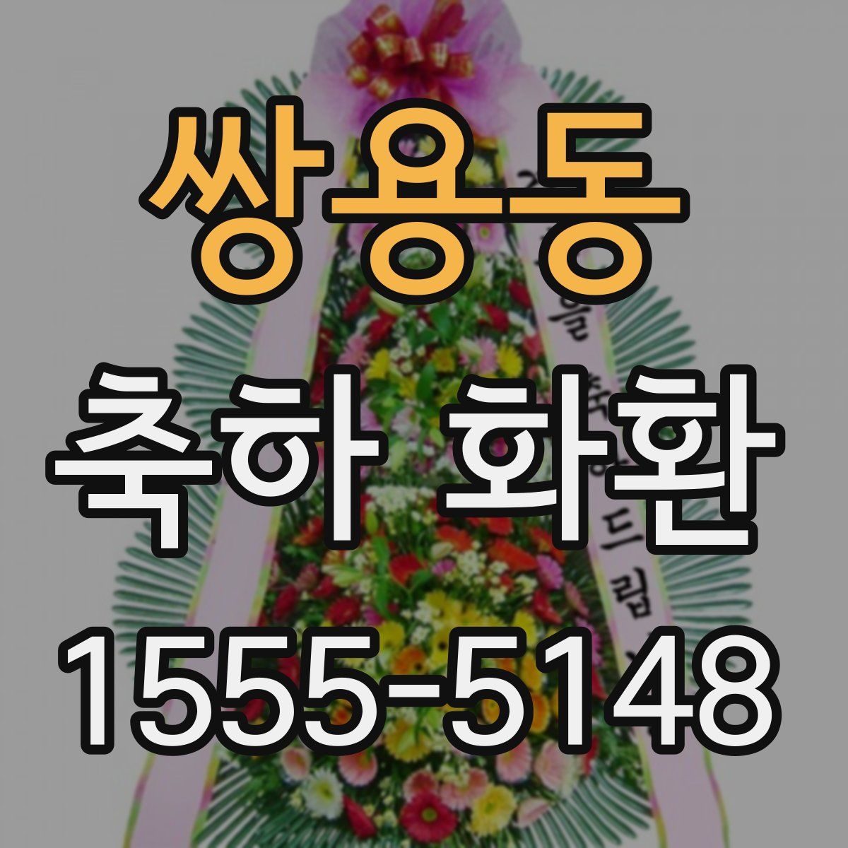 쌍용동 축하 화환