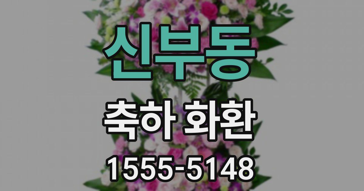 신부동 축하 화환