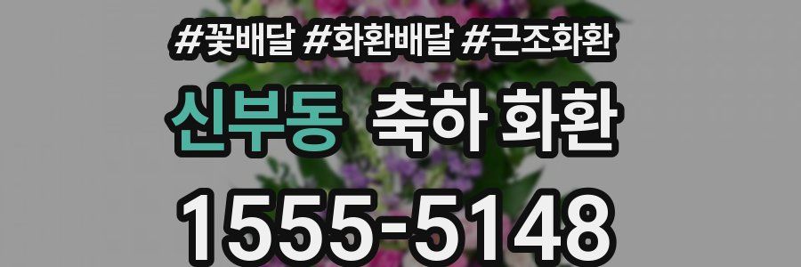 신부동 축하 화환