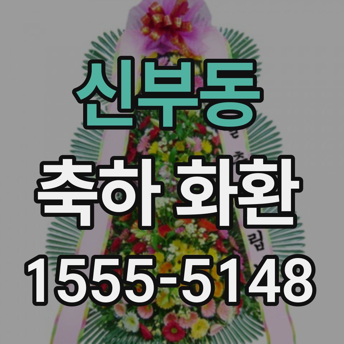 신부동 축하 화환