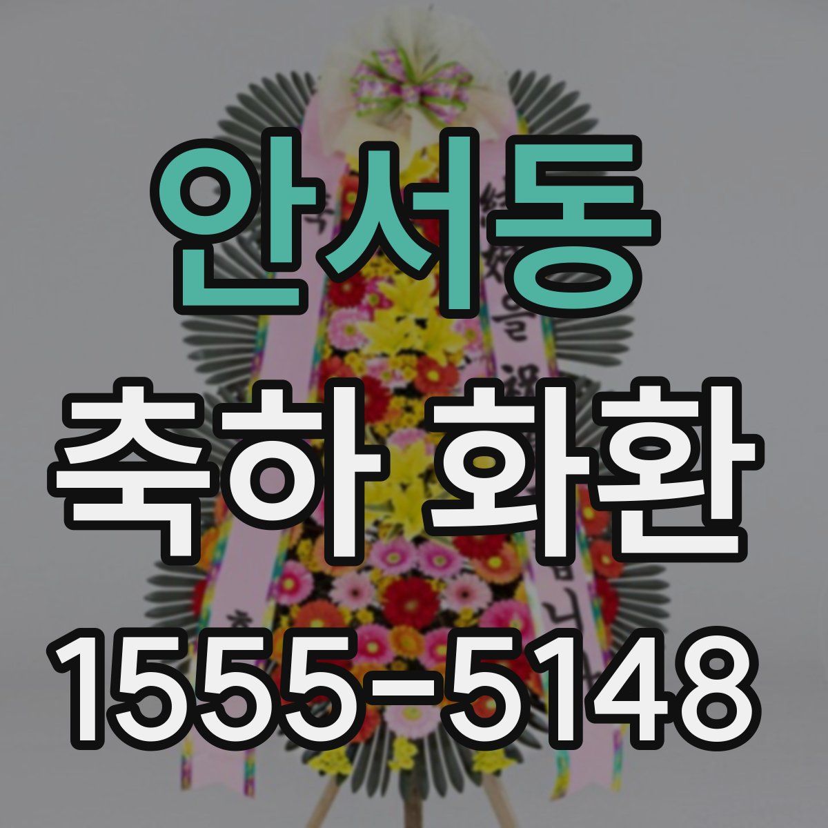안서동 축하 화환
