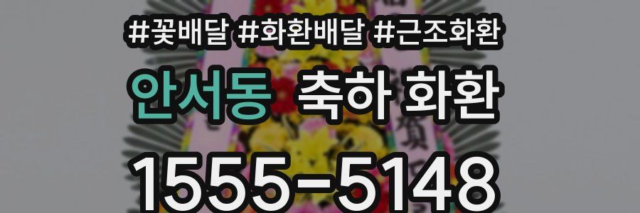 안서동 축하 화환