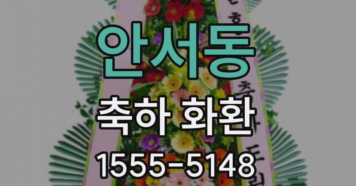 안서동 축하 화환