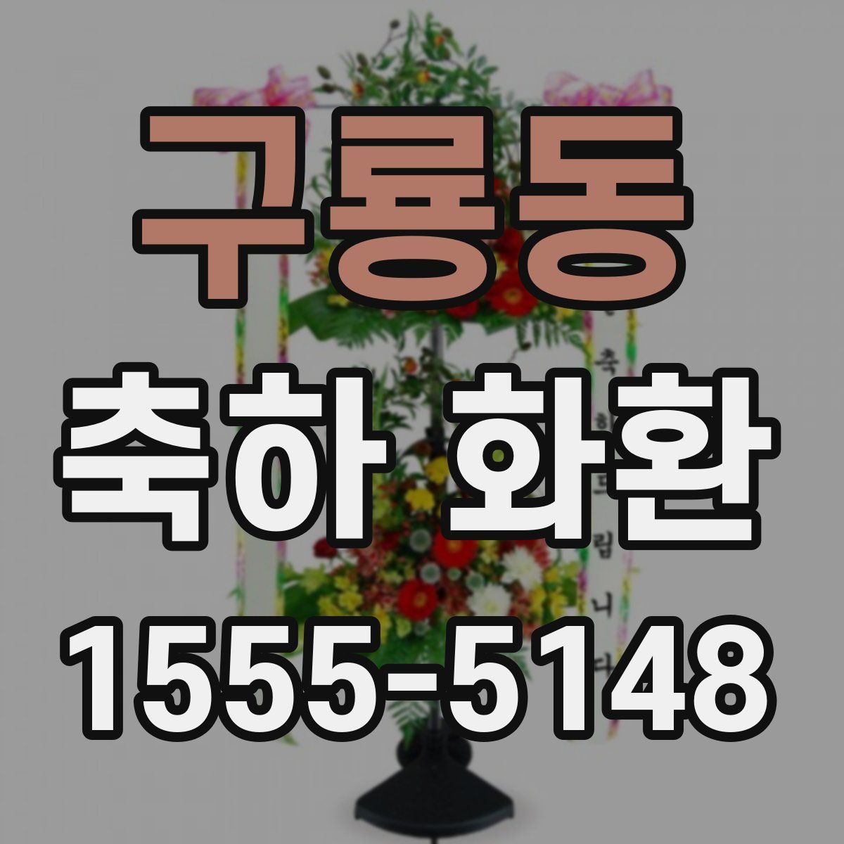 구룡동 축하 화환
