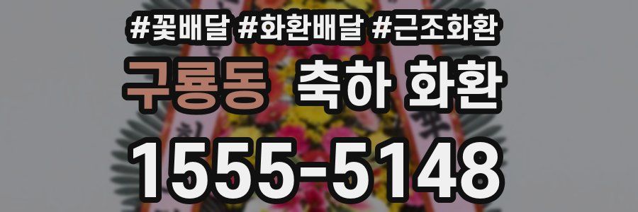 구룡동 축하 화환