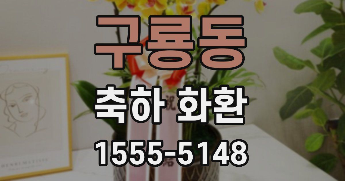 구룡동 축하 화환