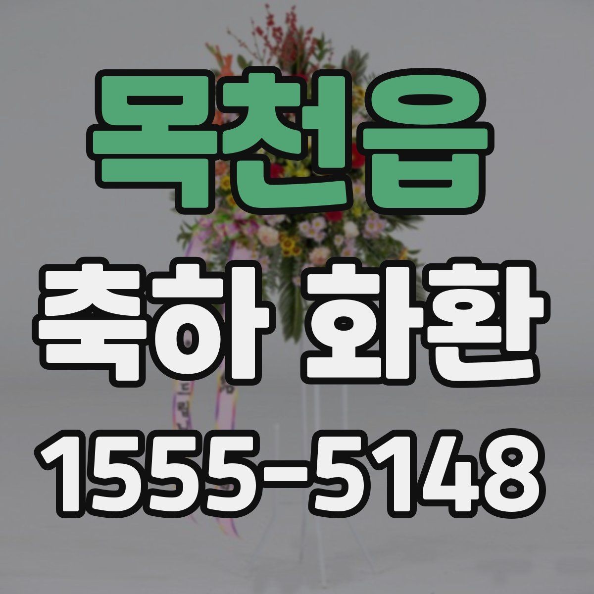 목천읍 축하 화환 문구 작성이 어려울 때 참고할 점