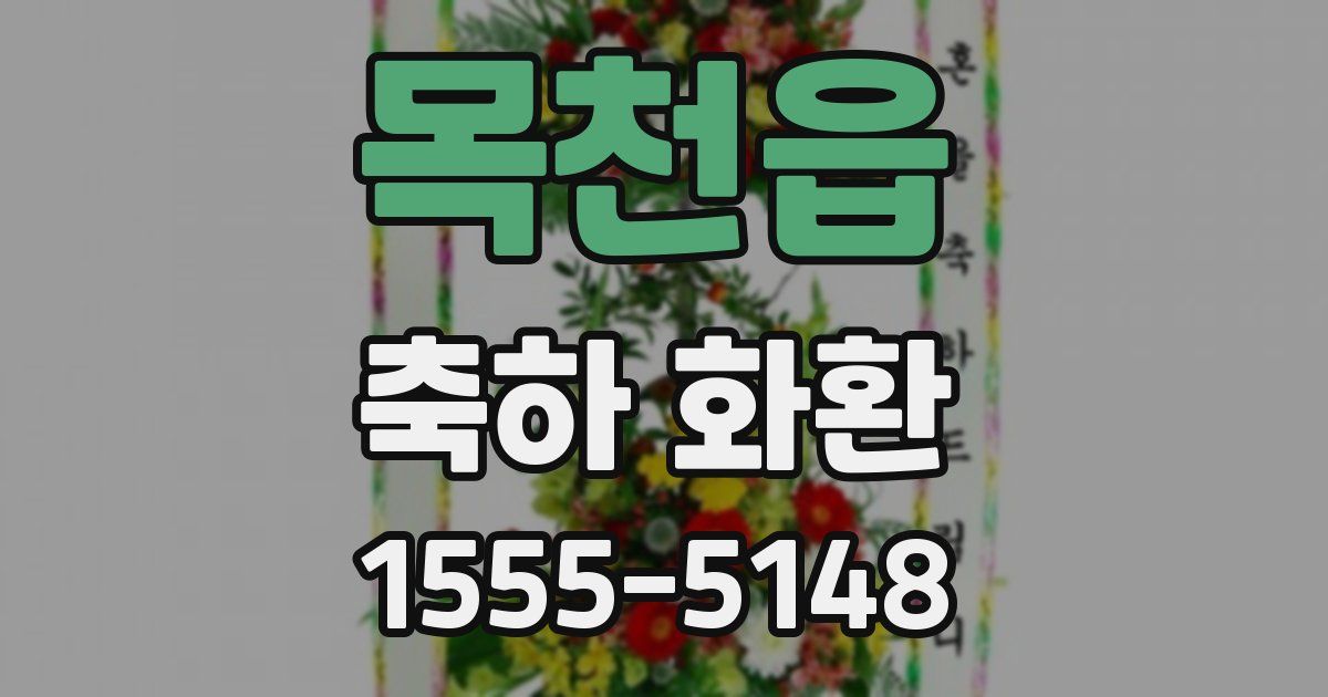 목천읍 축하 화환