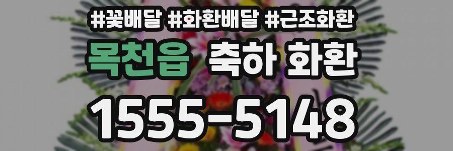 목천읍 축하 화환
