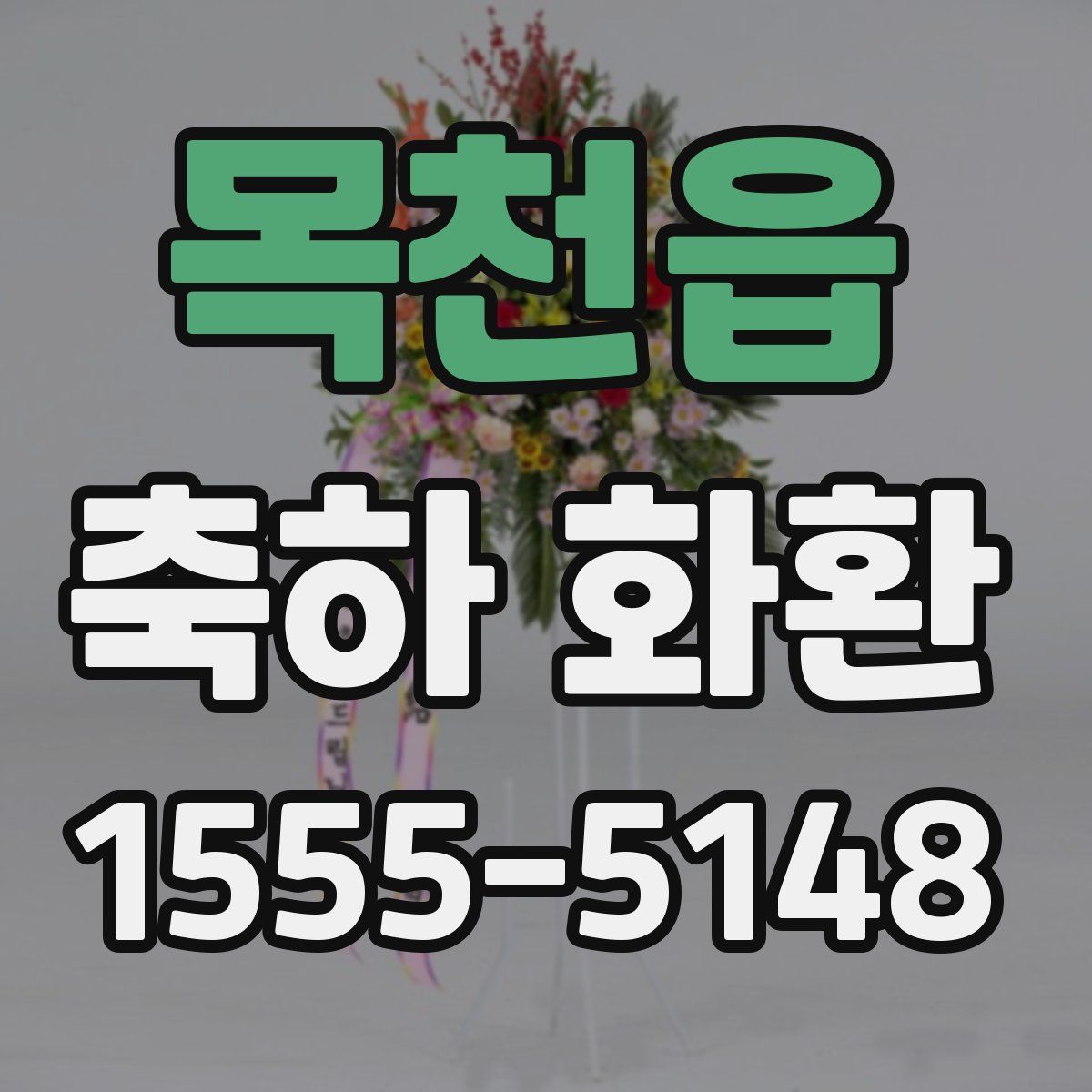 목천읍 축하 화환