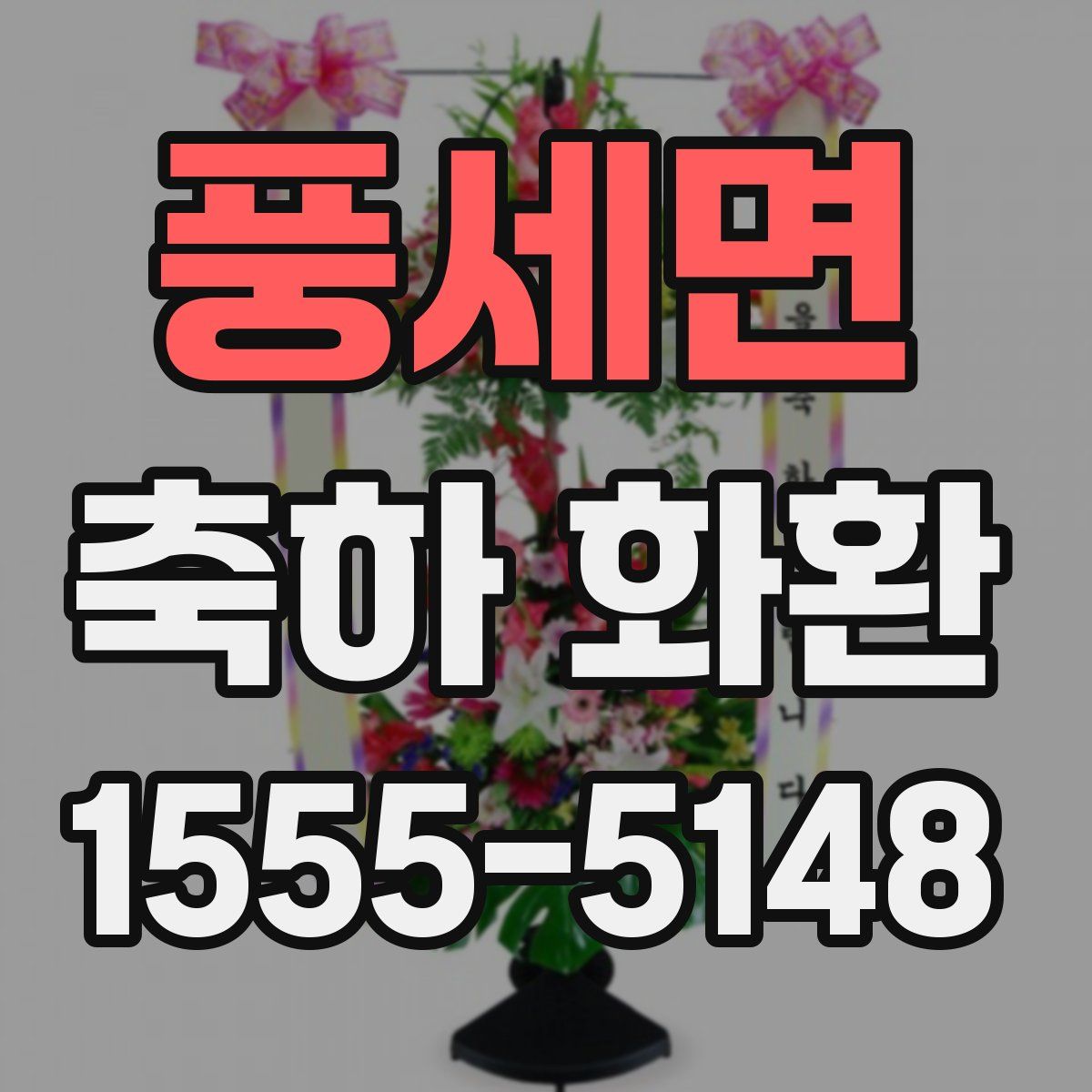 풍세면 축하 화환