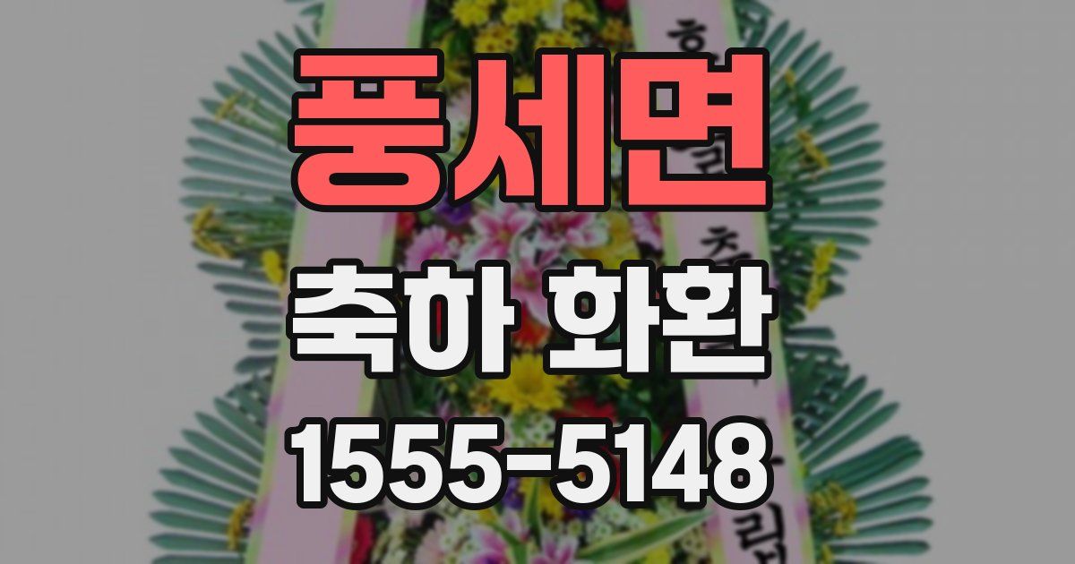 풍세면 축하 화환