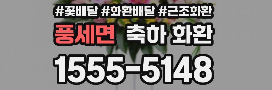 풍세면 축하 화환