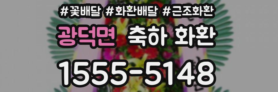 광덕면 축하 화환