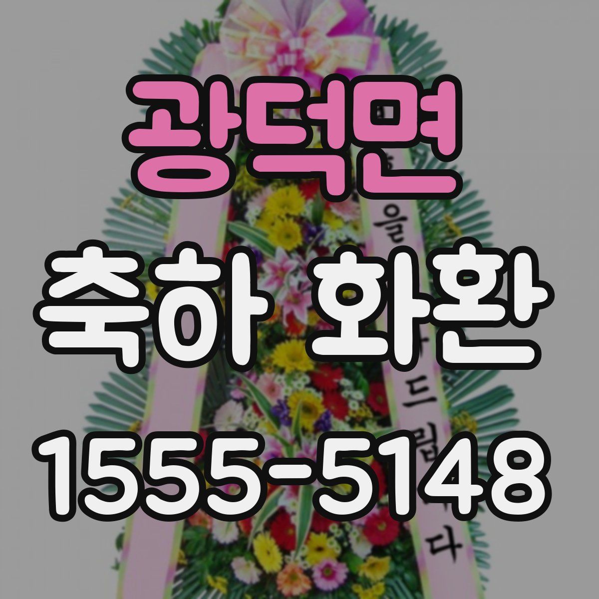 광덕면 축하 화환