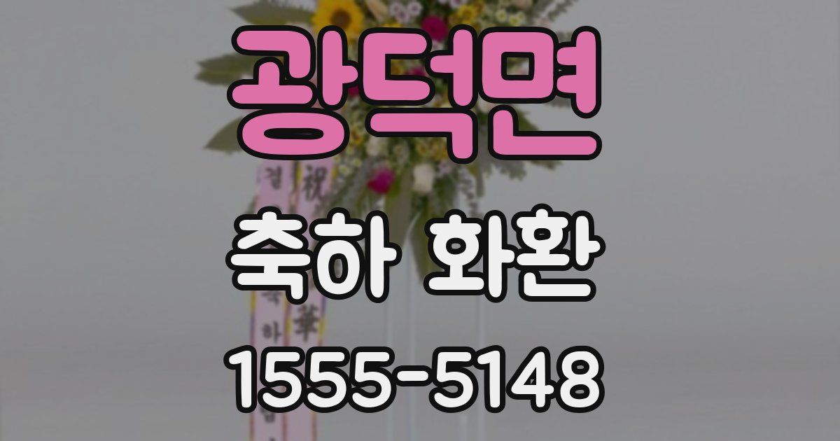 광덕면 축하 화환