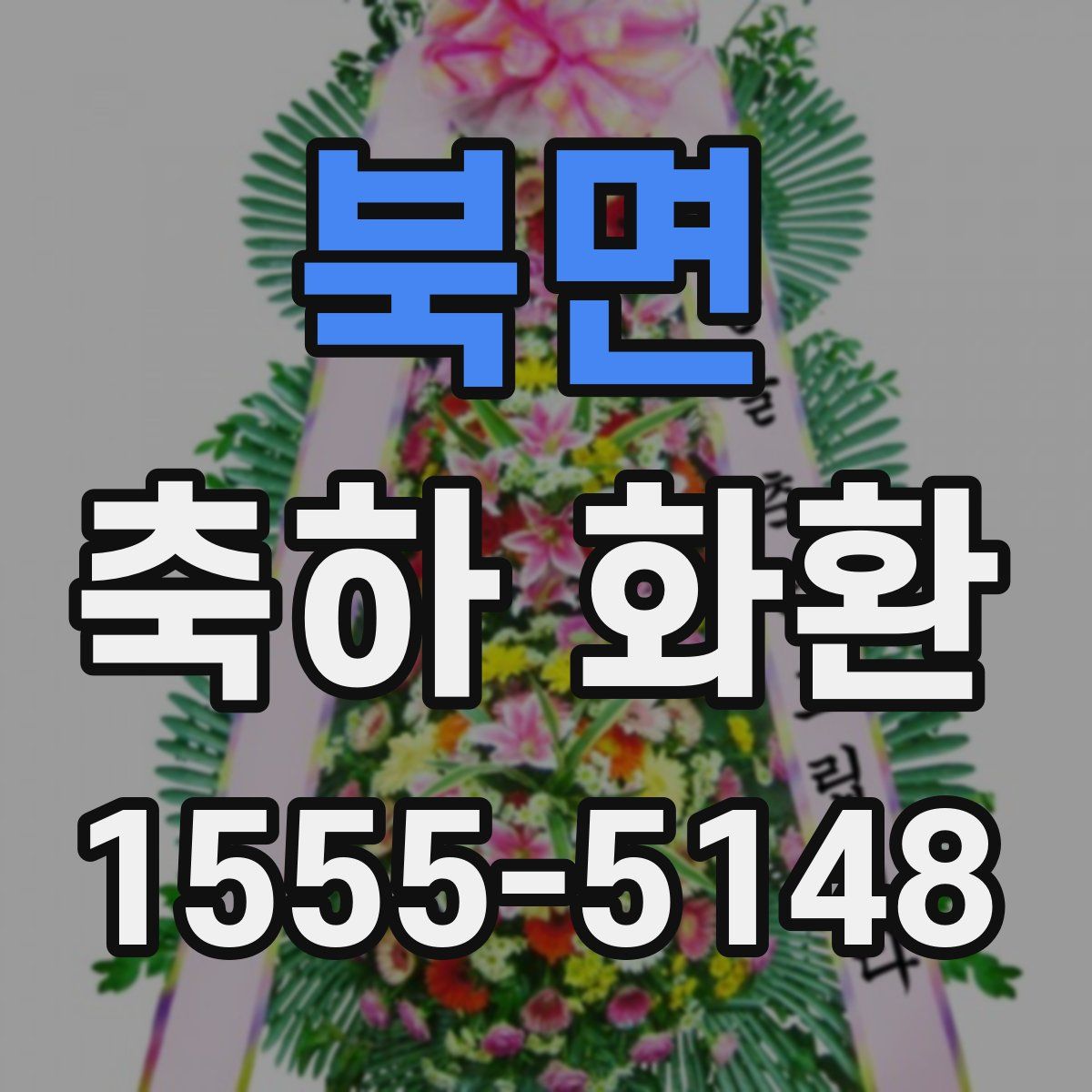 북면 축하 화환