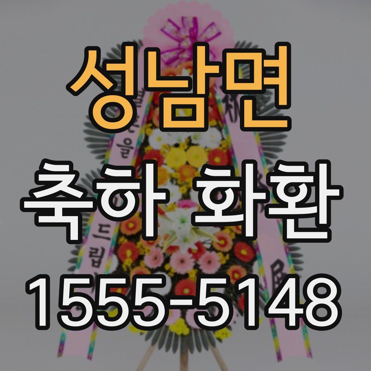 성남면 축하 화환 행사 전날 준비해두면 좋은 것