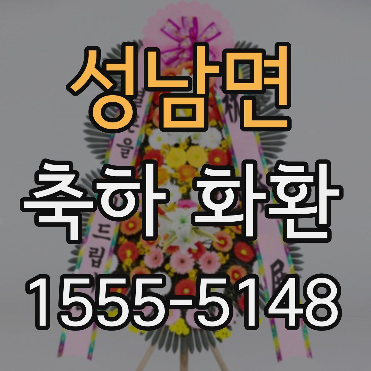 성남면 축하 화환
