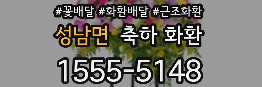 성남면 축하 화환