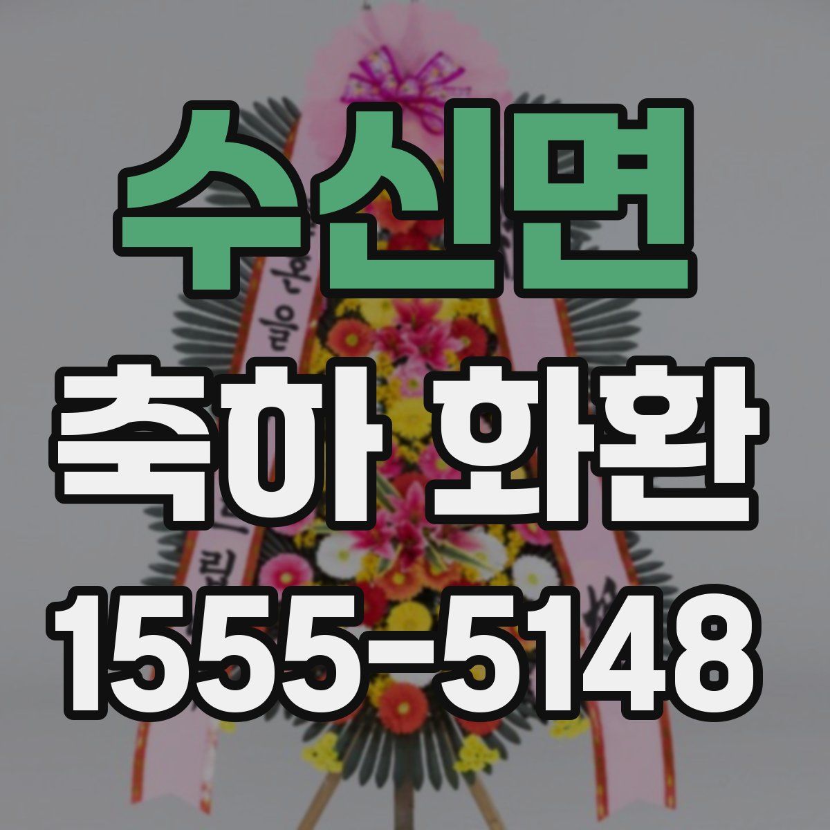 수신면 축하 화환