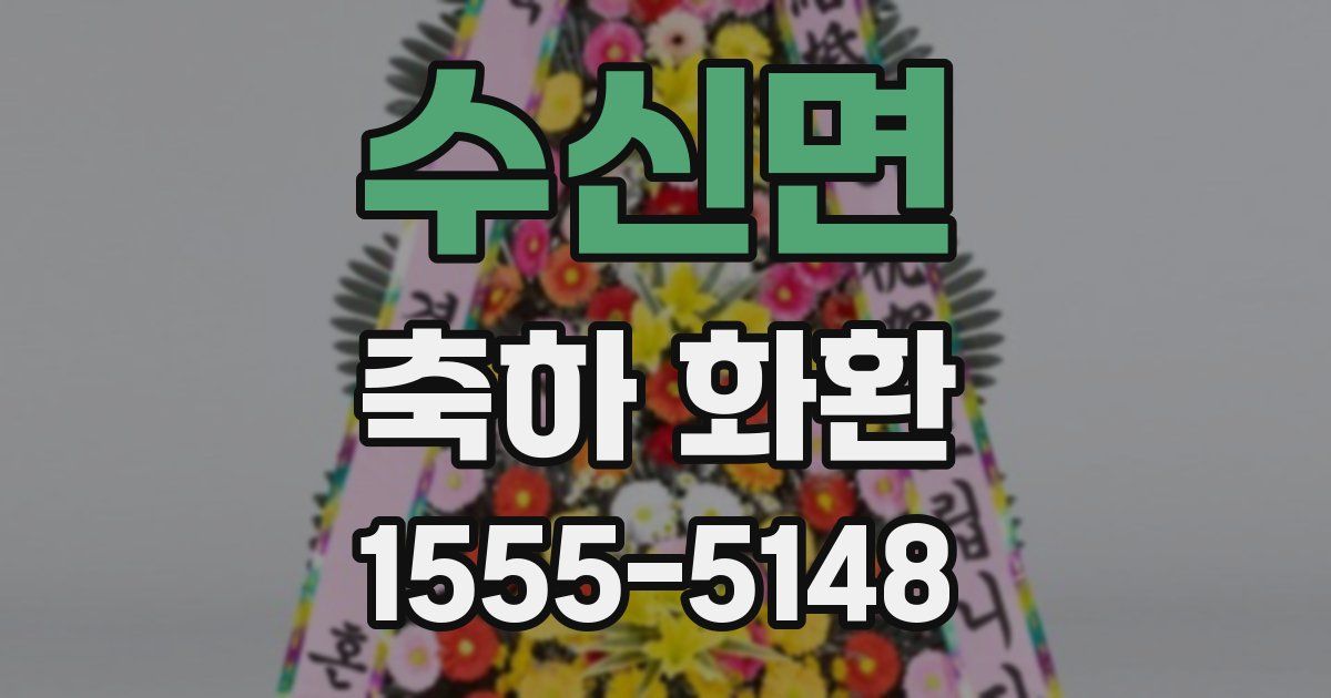 수신면 축하 화환