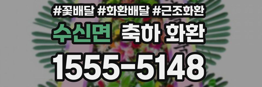 수신면 축하 화환