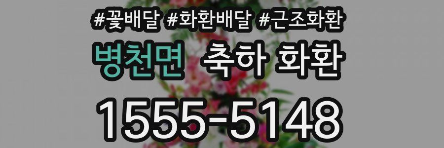 병천면 축하 화환
