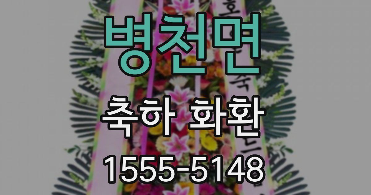 병천면 축하 화환